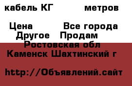 кабель КГ 1-50 70 метров › Цена ­ 250 - Все города Другое » Продам   . Ростовская обл.,Каменск-Шахтинский г.